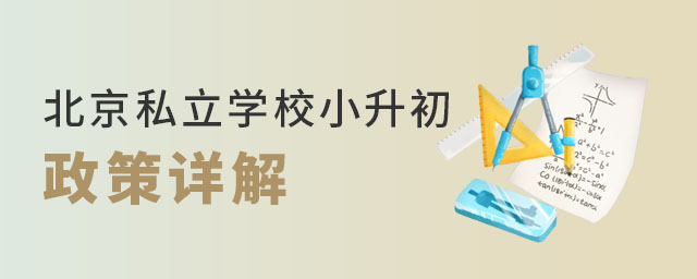 北京私立学校小升初政策详解