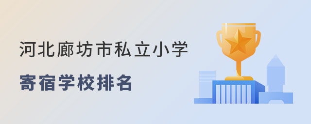 河北廊坊市私立小学寄宿学校排名