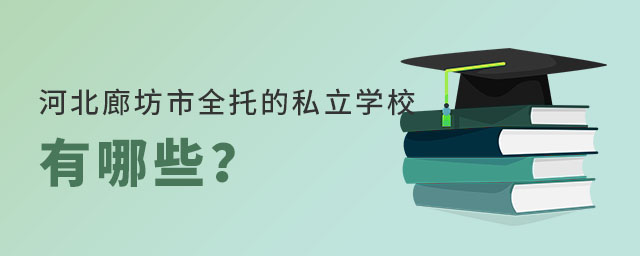 河北廊坊市全托的私立学校有哪些