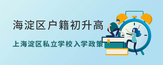 海淀区户籍初升高上海淀区私立学校入学政策