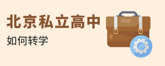 北京私立高中如何转学