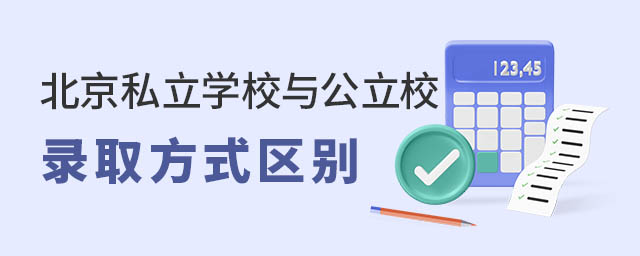 北京私立学校与公立学校录取方式区别