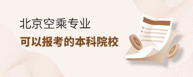 北京空乘專業(yè)可以報考的本科院校