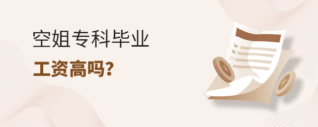 空姐專科畢業的工資高嗎?
