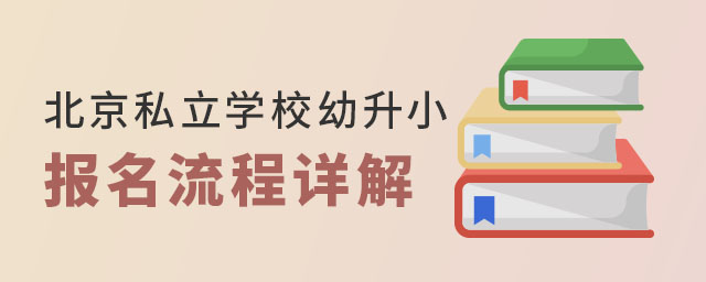 北京私立学校幼升小报名流程