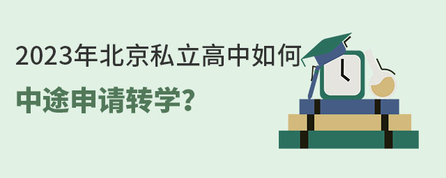 2023年北京私立高中如何中途申请转学