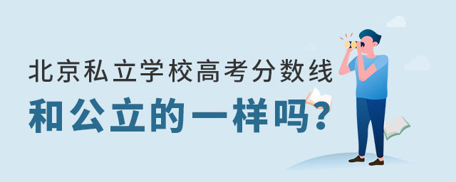北京私立学校高考分数线和公立一样吗