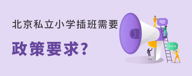 北京私立小学插班需要满足什么政策要求