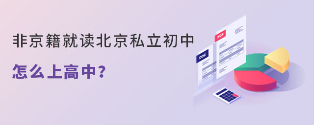 2023年非京籍就读北京私立初中怎么上高中