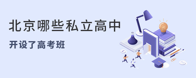 北京哪些私立高中开设了高考班