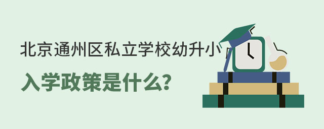 北京通州区私立学校幼升小入学政策是什么
