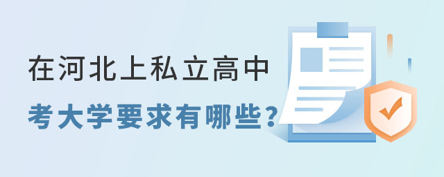 在河北上私立高中考大学要求