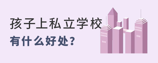 孩子上私立学校有什么好处