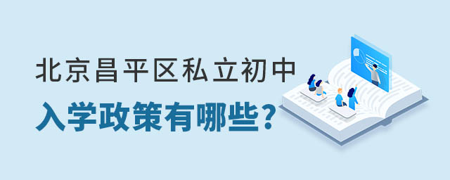 北京昌平区私立初中的入学政策有哪些