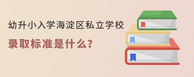 北京私立学校幼升小录取标准