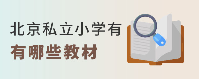 北京私立小学有哪些教材