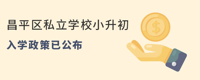 2023年北京昌平区私立学校小升初入学政策