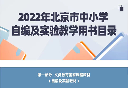 北京私立小学教材有哪些?