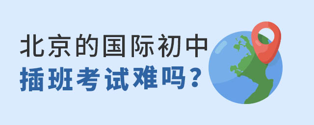 北京的国际初中插班考试.jpg