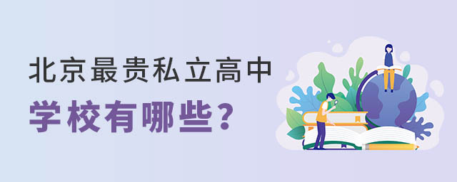 北京最贵私立高中有哪些