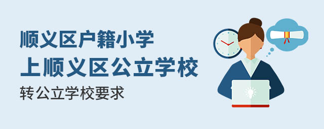 顺义区户籍小学上顺义区公立学校转公立学校要求