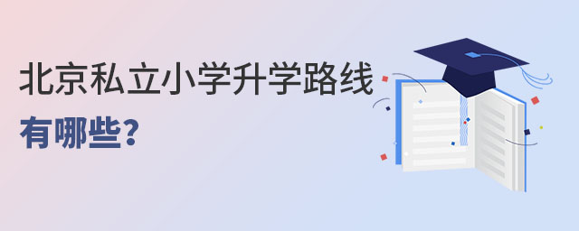 北京私立小学升学路线途径有哪些