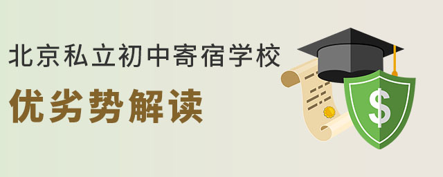 孩子读北京私立初中寄宿学校优劣势解读