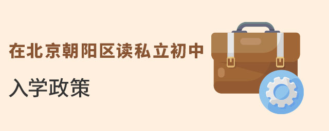 2023年在北京朝阳区读私立初中入学政策是什么