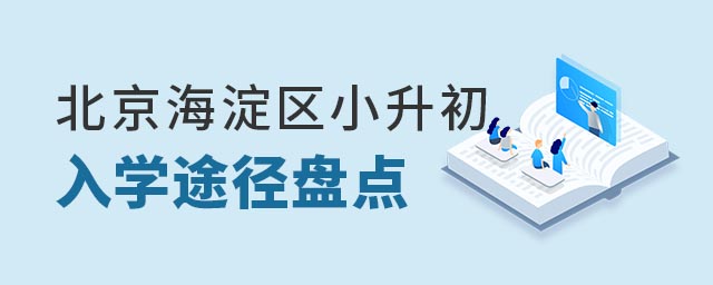 北京海淀区小升初入学途径.jpg