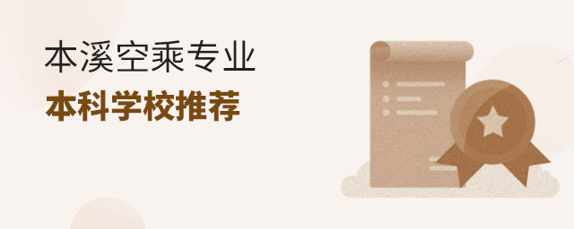 本溪空乘專業(yè)本科學(xué)校推薦