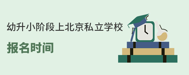 2023年幼升小阶段上北京私立学校报名时间(丰台区户籍)