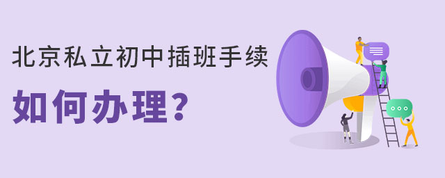 北京私立初中插班手续如何办理