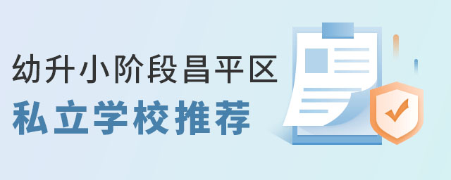 北京私立学校幼升小学校推荐(昌平区)