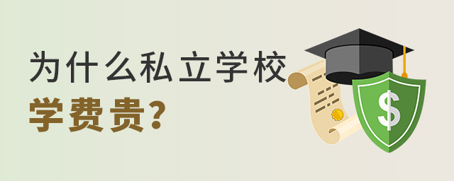 Ϊʲô˽��ѧУѧ�ѹ�