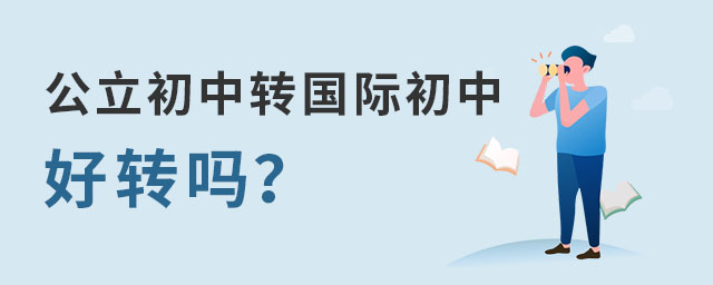公立初中转国际初中.jpg