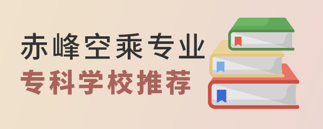 赤峰空乘專業學校