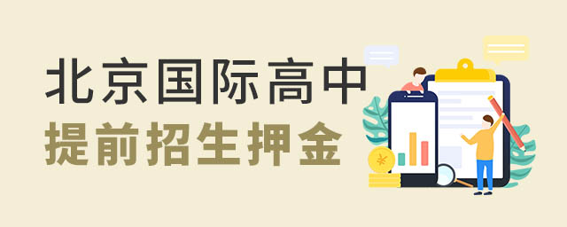 北京国际高中提前招生