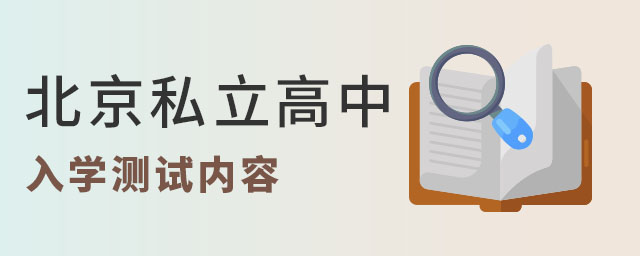 2023年北京私立高中入学测试内容