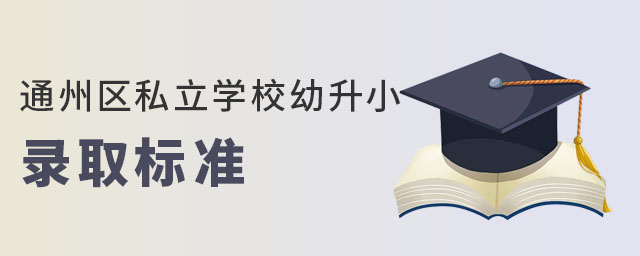 2023걱ͨ˽ѧУС¼ȡ׼