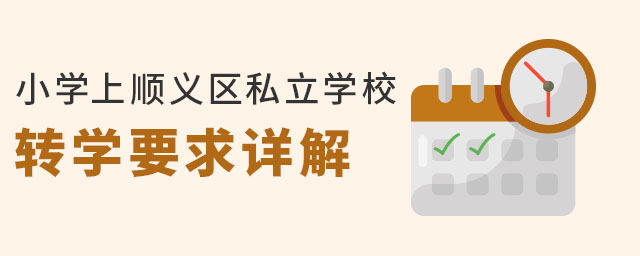 非京籍小学上顺义区私立学校转学要求