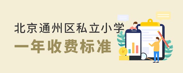 ����ͨ����˽��Сѧһ���շ�