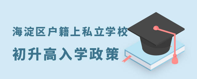 海淀区户籍上私立学校初升高入学政策