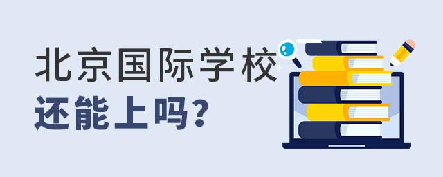 北京国际学校还能上吗