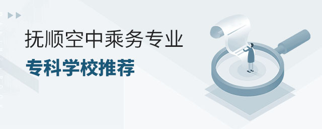 撫順空中乘務專業專科學校推薦