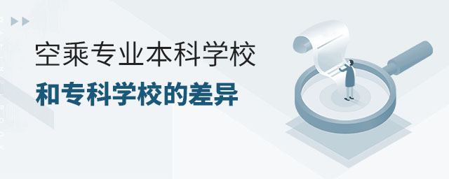 空乘專業(yè)本科學(xué)校和專科學(xué)校的差異