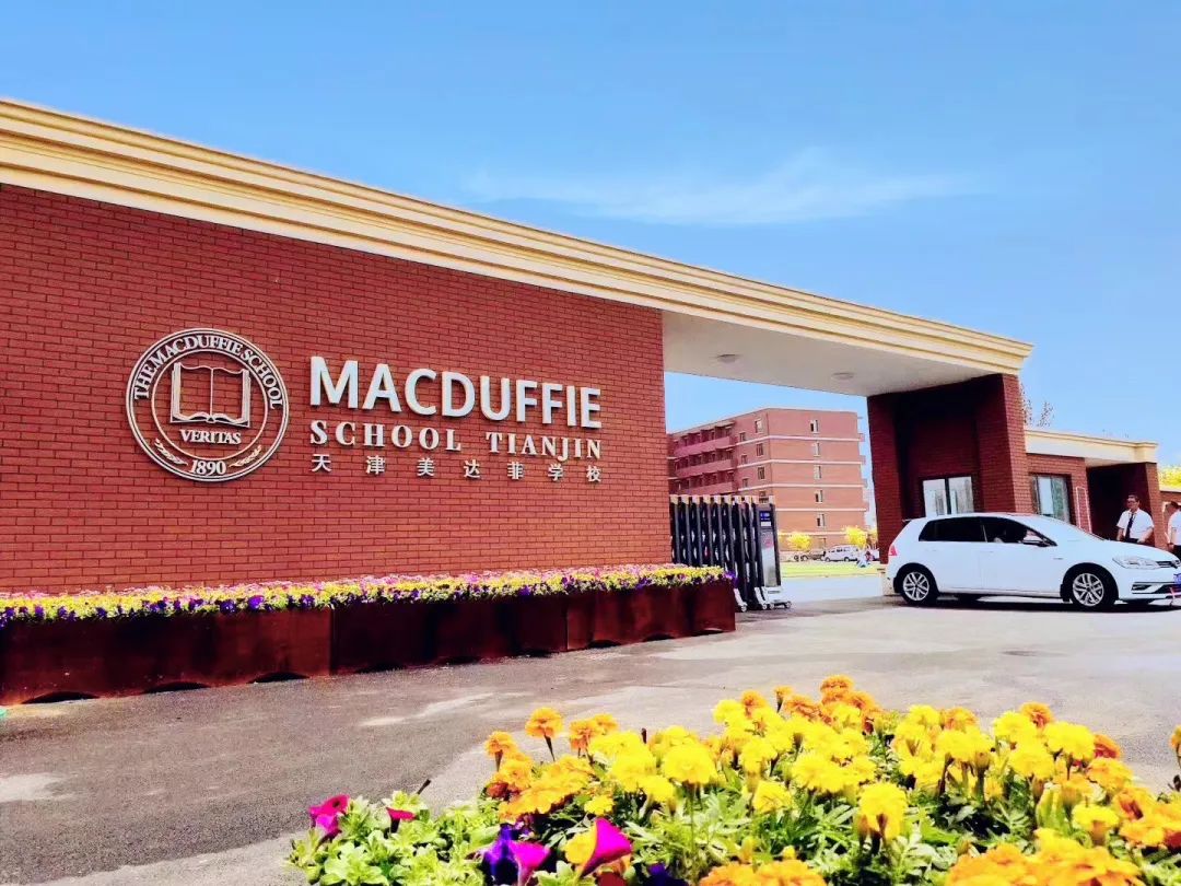 天津美达菲国际学校