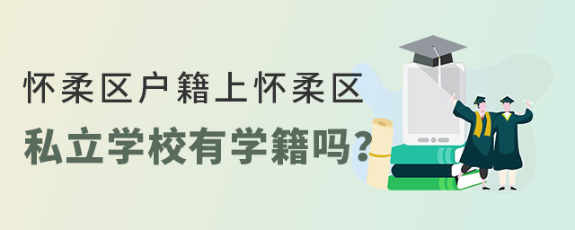 怀柔区户籍上怀柔区私立学校学籍问题