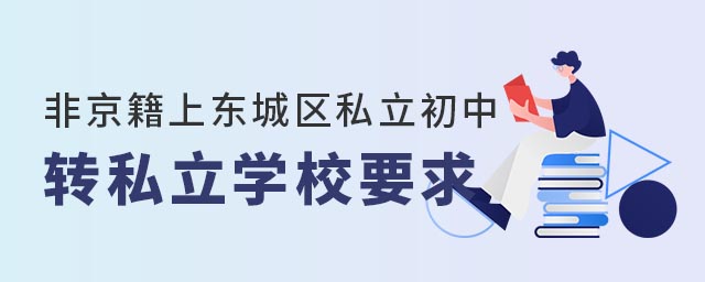 Ǿϱ˽ת˽ѧУҪ
