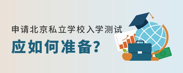 ���뱱��˽��ѧУ��ѧ����Ӧ���׼��