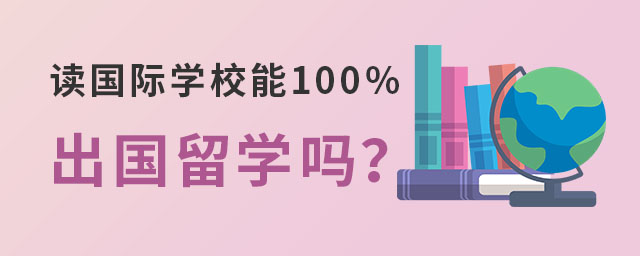 读国际学校能100%出国留学吗